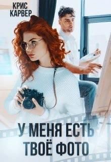 Читайте книги онлайн на Bookidrom.ru! Бесплатные книги в одном клике У меня есть твое фото (СИ) - Карвер Крис