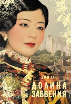 Читайте книги онлайн на Bookidrom.ru! Бесплатные книги в одном клике Долина забвения - Тан Эми