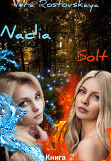 Читайте книги онлайн на Bookidrom.ru! Бесплатные книги в одном клике Nadia i Solt (СИ) - Ростовская Вера