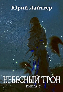 Читайте книги онлайн на Bookidrom.ru! Бесплатные книги в одном клике Небесный Трон 7 (СИ) - Москаленко Юрий 
