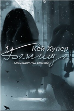 Читайте книги онлайн на Bookidrom.ru! Бесплатные книги в одном клике Убежище (ЛП) - Хупер Кей