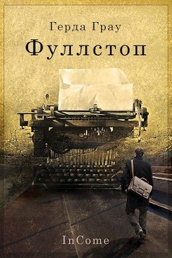 Читайте книги онлайн на Bookidrom.ru! Бесплатные книги в одном клике Фуллстоп (СИ) - Грау Герда