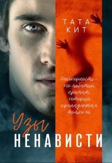 Читайте книги онлайн на Bookidrom.ru! Бесплатные книги в одном клике Узы ненависти (СИ) - Кит Тата