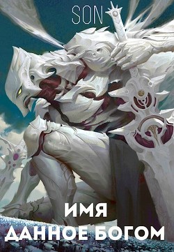 Читайте книги онлайн на Bookidrom.ru! Бесплатные книги в одном клике Имя данное богом (СИ) - 