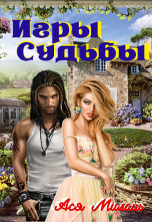 Читайте книги онлайн на Bookidrom.ru! Бесплатные книги в одном клике Игры судьбы (СИ) - Милаш Ася