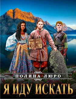 Читайте книги онлайн на Bookidrom.ru! Бесплатные книги в одном клике Я иду искать (СИ) - Люро Полина
