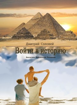 Войти в историю (СИ) - Соловей Дмитрий 