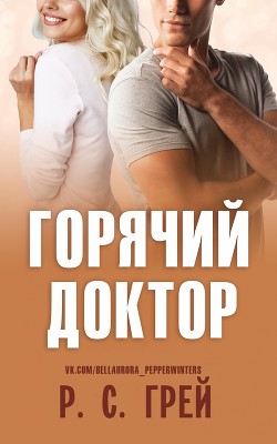 Читайте книги онлайн на Bookidrom.ru! Бесплатные книги в одном клике Горячий доктор (ЛП) - Грей Р. С.