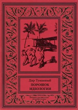 Читайте книги онлайн на Bookidrom.ru! Бесплатные книги в одном клике Порошок идеологии (сборник) - Панов Николай Николаевич