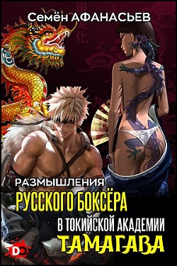 Читайте книги онлайн на Bookidrom.ru! Бесплатные книги в одном клике Размышления русского боксёра в токийской академии Тамагава (СИ) - Афанасьев Семён