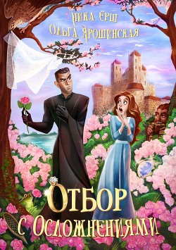 Читайте книги онлайн на Bookidrom.ru! Бесплатные книги в одном клике Отбор с осложнениями (СИ) - Ёрш Ника 