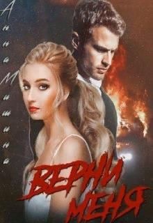 Читайте книги онлайн на Bookidrom.ru! Бесплатные книги в одном клике Верни меня (СИ) - Мишина Анна