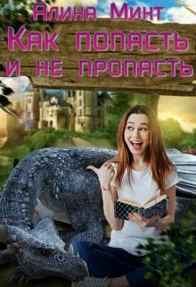 Читайте книги онлайн на Bookidrom.ru! Бесплатные книги в одном клике Как попасть, и не пропасть (СИ) - Минт Алина