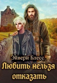 Читайте книги онлайн на Bookidrom.ru! Бесплатные книги в одном клике Любить нельзя отказать (СИ) - Блесс Эйвери