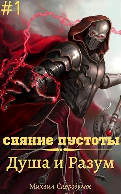 Читайте книги онлайн на Bookidrom.ru! Бесплатные книги в одном клике Душа и Разум (СИ) - Скородумов Михаил