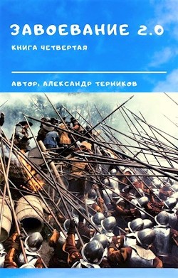 Читайте книги онлайн на Bookidrom.ru! Бесплатные книги в одном клике Завоевание 2.0 книга 4 (СИ) - Терников Александр Николаевич