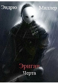 Читайте книги онлайн на Bookidrom.ru! Бесплатные книги в одном клике Эриган. Черта (СИ) - Миллер Эндрю Д.