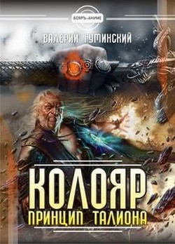 Читайте книги онлайн на Bookidrom.ru! Бесплатные книги в одном клике Колояр. Дилогия (СИ) - Гуминский Валерий Михайлович