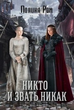 Читайте книги онлайн на Bookidrom.ru! Бесплатные книги в одном клике Никто и звать никак (СИ) - Ром Полина