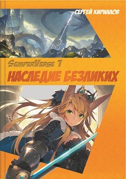 Читайте книги онлайн на Bookidrom.ru! Бесплатные книги в одном клике Наследие Безликих (СИ) - Кириллов Сергей 