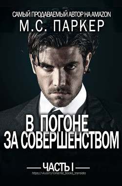 Читайте книги онлайн на Bookidrom.ru! Бесплатные книги в одном клике В погоне за совершенством. Часть 1 (ЛП) - Паркер М.С.