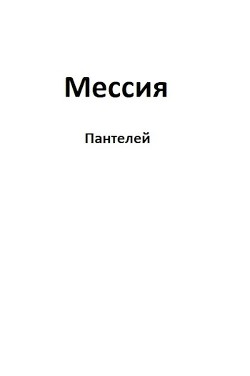 Читайте книги онлайн на Bookidrom.ru! Бесплатные книги в одном клике Мессия (СИ) - 