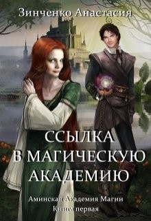 Читайте книги онлайн на Bookidrom.ru! Бесплатные книги в одном клике Магическая Академия Ингиака (СИ) - Зинченко Анастасия