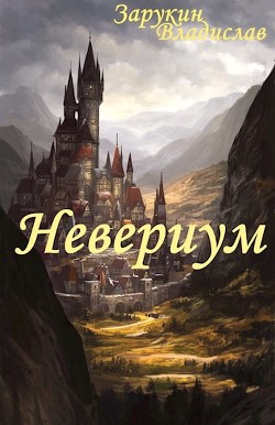 Читайте книги онлайн на Bookidrom.ru! Бесплатные книги в одном клике Невериум (СИ) - Зарукин Владислав Николаевич