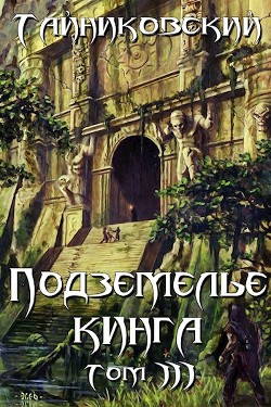 Читайте книги онлайн на Bookidrom.ru! Бесплатные книги в одном клике Подземелье Кинга. Том III (СИ) - 