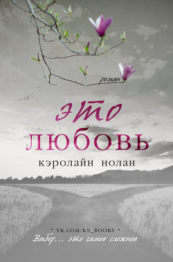 Читайте книги онлайн на Bookidrom.ru! Бесплатные книги в одном клике Это любовь (ЛП) - Нолан Кэролайн
