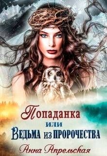 Читайте книги онлайн на Bookidrom.ru! Бесплатные книги в одном клике Попаданка, или Ведьма из пророчества (СИ) - Апрельская Анна