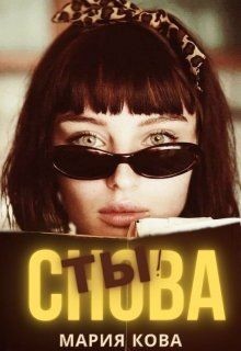 Читайте книги онлайн на Bookidrom.ru! Бесплатные книги в одном клике Снова Ты! (СИ) - Кова Мария