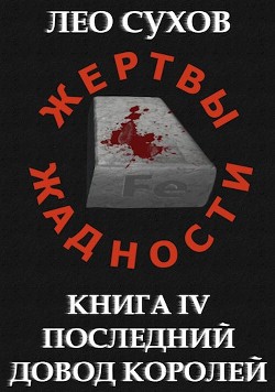 Читайте книги онлайн на Bookidrom.ru! Бесплатные книги в одном клике Последний довод королей (СИ) - Сухов Лео