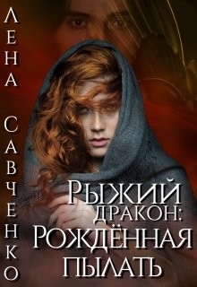 Читайте книги онлайн на Bookidrom.ru! Бесплатные книги в одном клике Рыжий дракон: Рождённая пылать (СИ) - Савченко Лена