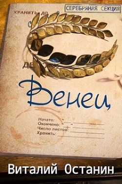 Читайте книги онлайн на Bookidrom.ru! Бесплатные книги в одном клике Венец. Эпизод третий (СИ) - Останин Виталий Сергеевич