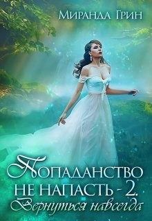 Читайте книги онлайн на Bookidrom.ru! Бесплатные книги в одном клике Вернуться навсегда (СИ) - Грин Миранда