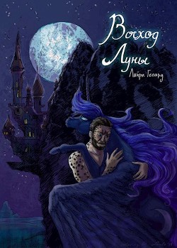 Читайте книги онлайн на Bookidrom.ru! Бесплатные книги в одном клике Восход Луны (СИ) - Гепард Лайри