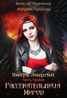 Читайте книги онлайн на Bookidrom.ru! Бесплатные книги в одном клике Рассекательница Миров (СИ) - Рычаева Наталия