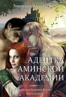 Читайте книги онлайн на Bookidrom.ru! Бесплатные книги в одном клике Адептка Аминской Академии (СИ) - Зинченко Анастасия