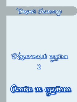 Читайте книги онлайн на Bookidrom.ru! Бесплатные книги в одном клике Охота на султана (СИ) - Бахмет Александр Павлович