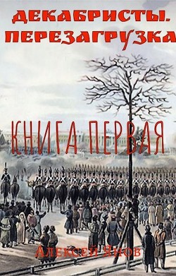 Читайте книги онлайн на Bookidrom.ru! Бесплатные книги в одном клике Декабристы. Перезагрузка (СИ) - Янов Алексей Леонидович