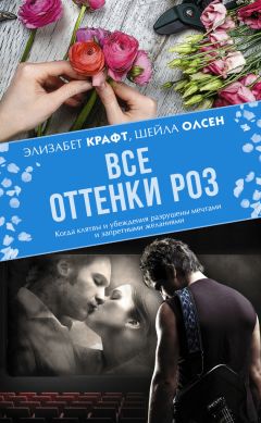 Читайте книги онлайн на Bookidrom.ru! Бесплатные книги в одном клике Шейла Олсен - Все оттенки роз