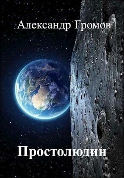 Читайте книги онлайн на Bookidrom.ru! Бесплатные книги в одном клике Простолюдин (СИ) - Громов Александр Николаевич