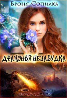Читайте книги онлайн на Bookidrom.ru! Бесплатные книги в одном клике Драконья незабудка 1 (СИ) - Сопилка Броня