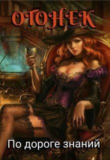 Читайте книги онлайн на Bookidrom.ru! Бесплатные книги в одном клике Огонёк. По дороге знаний (СИ) - Солнечная Тина