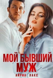 Читайте книги онлайн на Bookidrom.ru! Бесплатные книги в одном клике Мой бывший муж (СИ) - Лакс Айрин