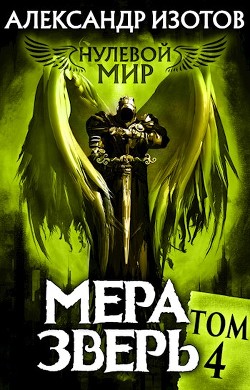 Читайте книги онлайн на Bookidrom.ru! Бесплатные книги в одном клике Мера зверь (СИ) - Изотов Александр