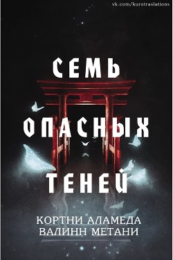 Читайте книги онлайн на Bookidrom.ru! Бесплатные книги в одном клике Семь опасных теней (ЛП) - Метани Валинн