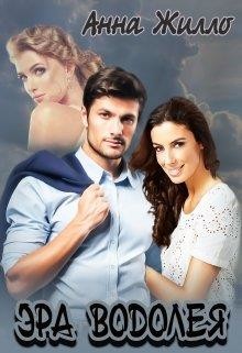 Читайте книги онлайн на Bookidrom.ru! Бесплатные книги в одном клике Эра Водолея (СИ) - Рябинина Татьяна