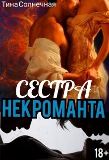 Читайте книги онлайн на Bookidrom.ru! Бесплатные книги в одном клике Сестра Некроманта (СИ) - Солнечная Тина